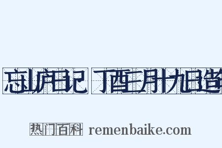 忘山庐日记·丁酉三月十九日造句是什么意思的图片